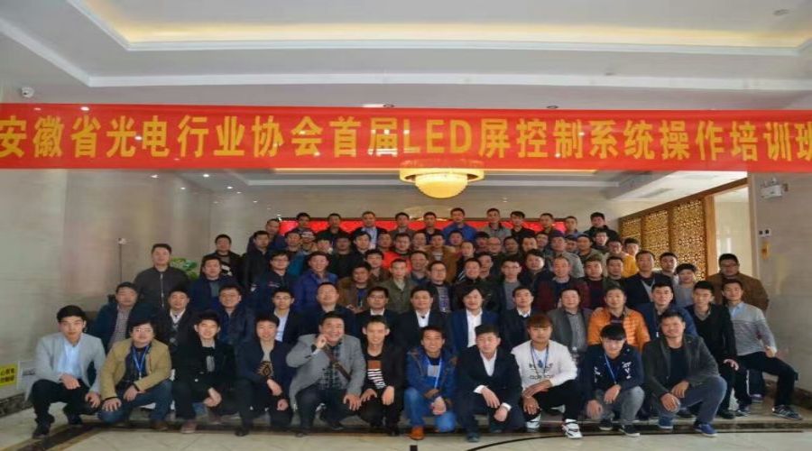 安徽省光電行業(yè)協(xié)會LED屏控制系統(tǒng)第一屆培訓(xùn)班圓滿結(jié)束