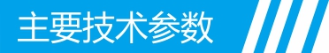 技術(shù)規(guī)格標題.jpg